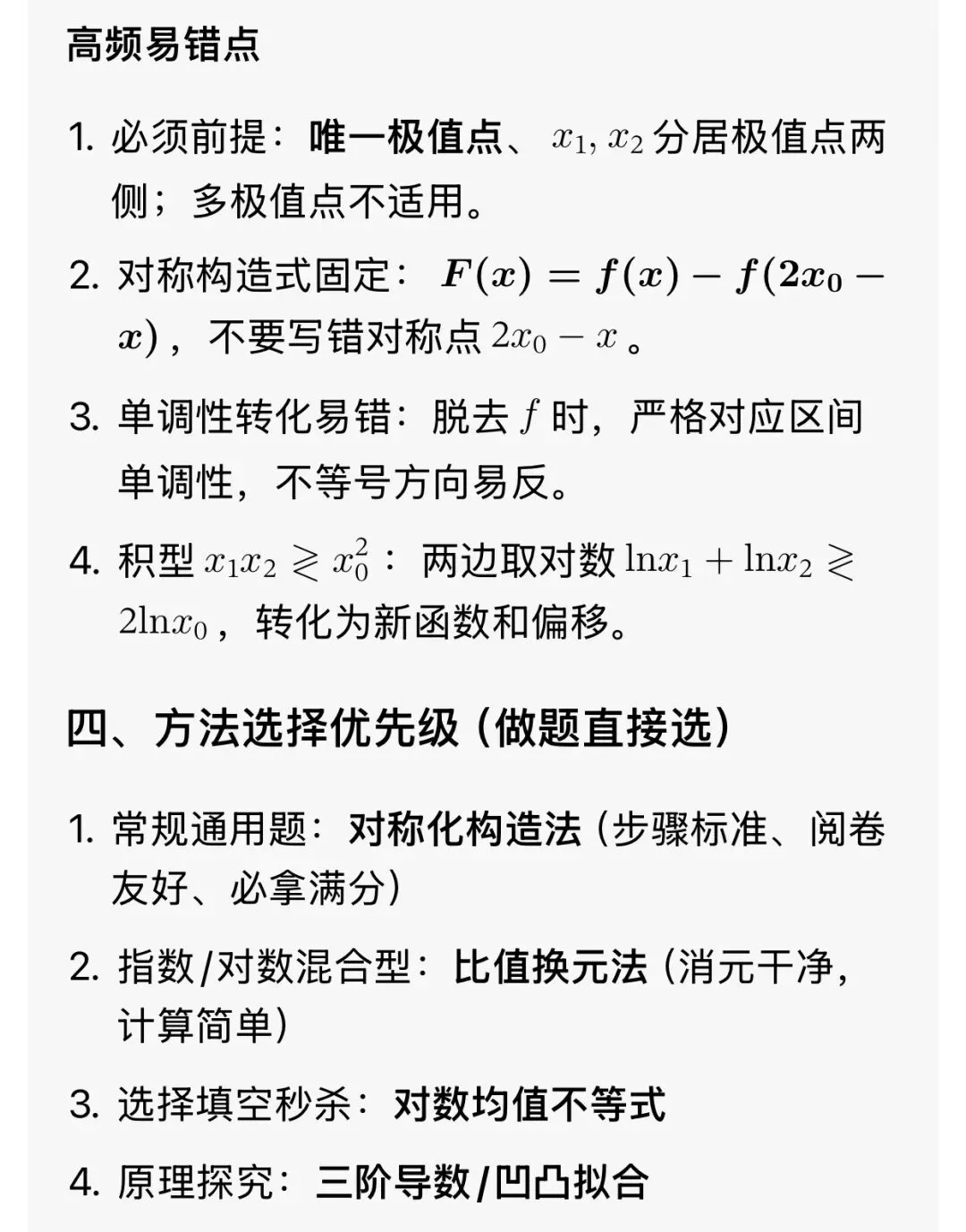 最全的极值点偏移解决方法总结及高考真题汇总 第11张