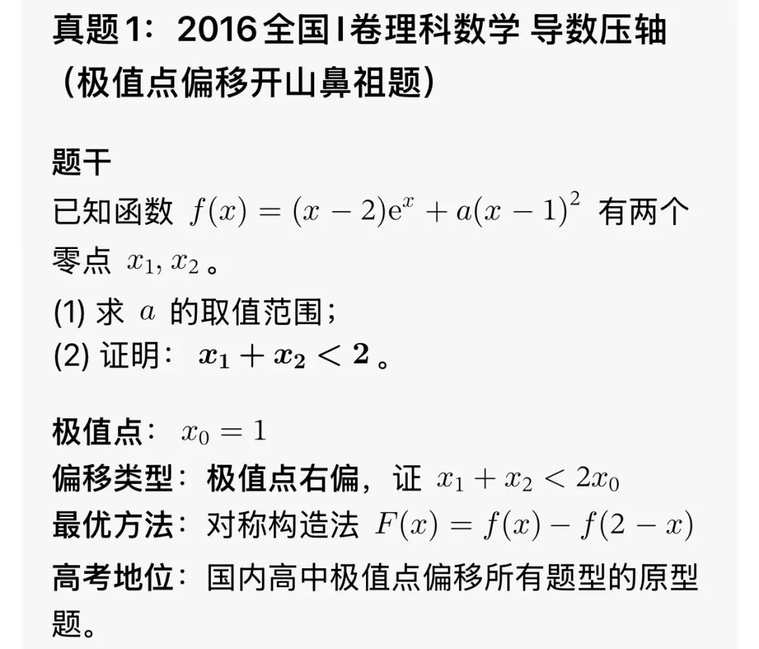 最全的极值点偏移解决方法总结及高考真题汇总 第12张