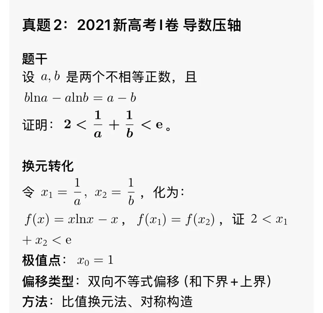 最全的极值点偏移解决方法总结及高考真题汇总 第13张