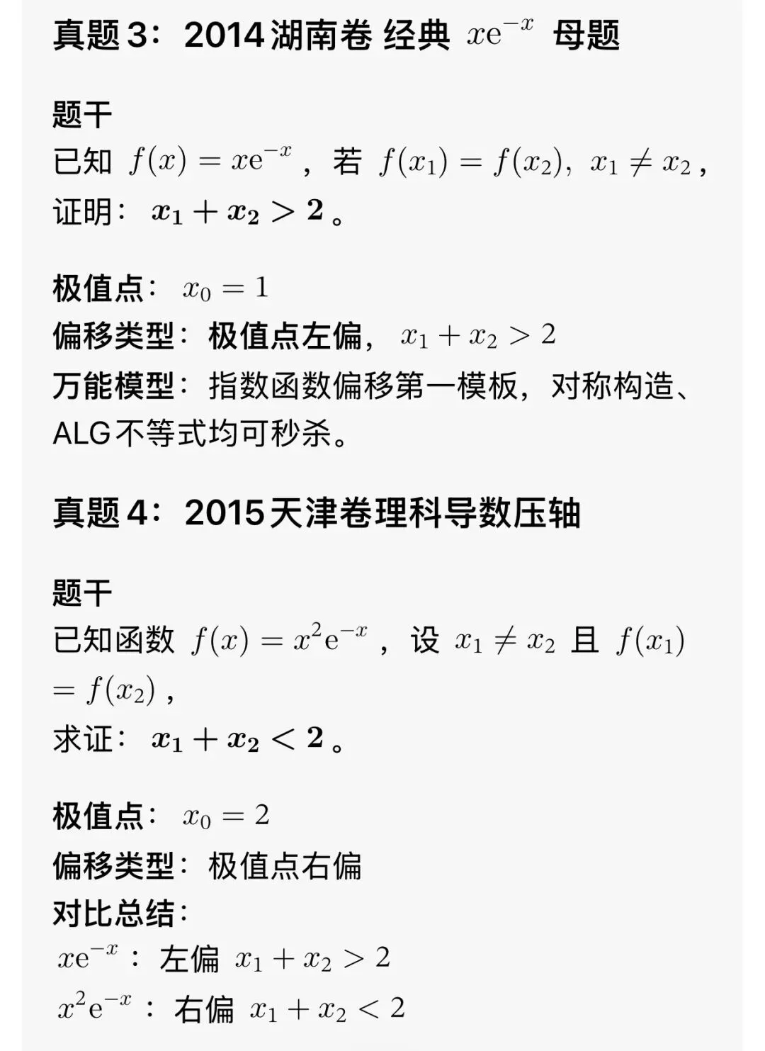 最全的极值点偏移解决方法总结及高考真题汇总 第14张