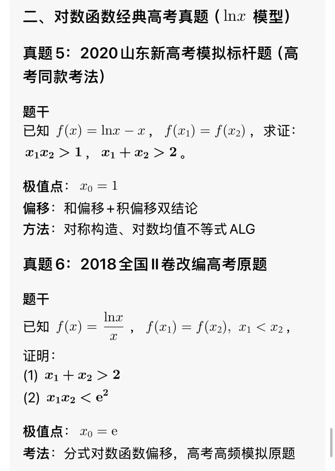最全的极值点偏移解决方法总结及高考真题汇总 第15张