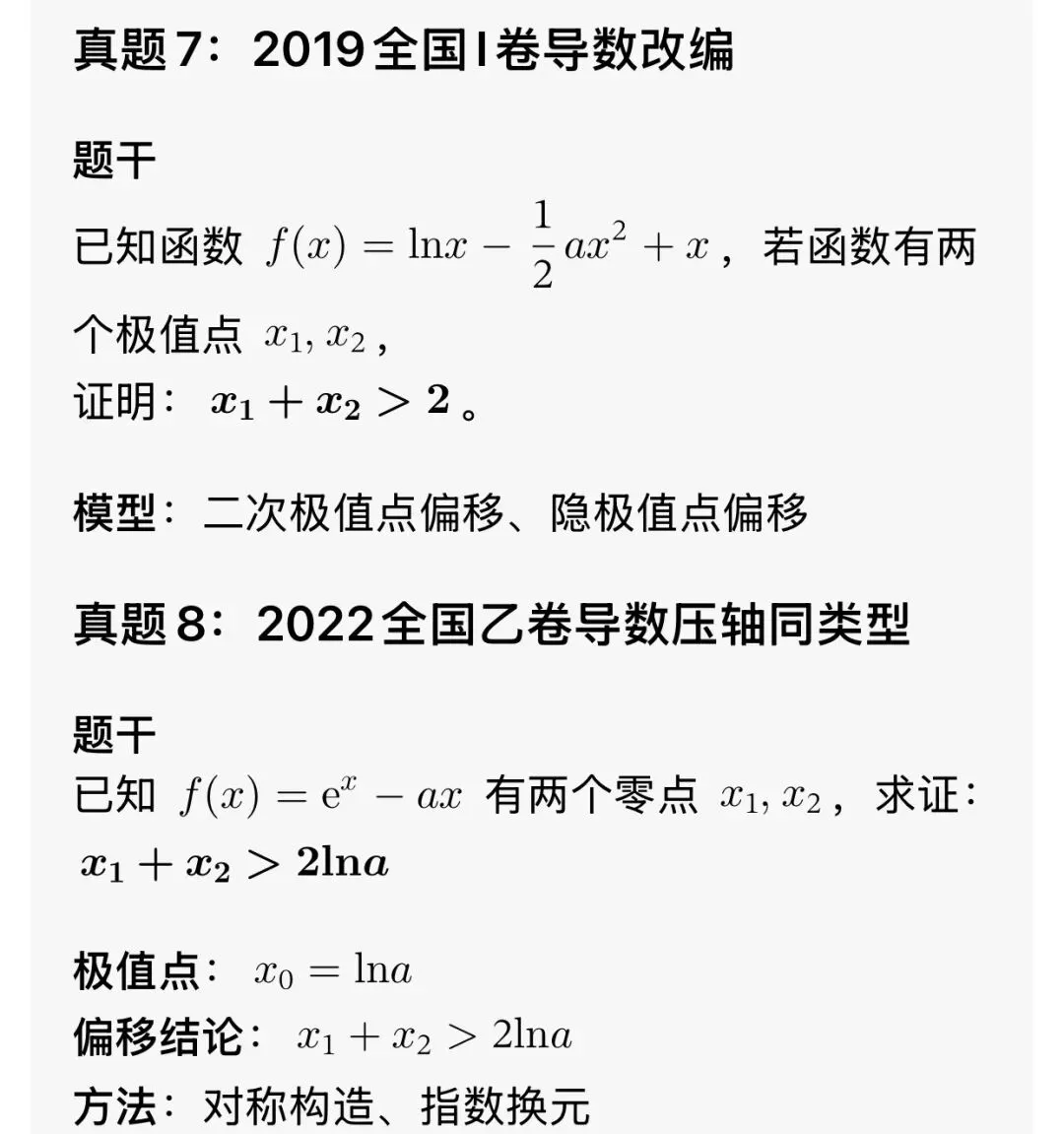 最全的极值点偏移解决方法总结及高考真题汇总 第16张
