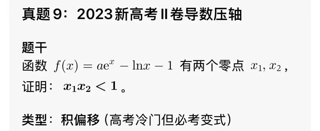 最全的极值点偏移解决方法总结及高考真题汇总 第17张