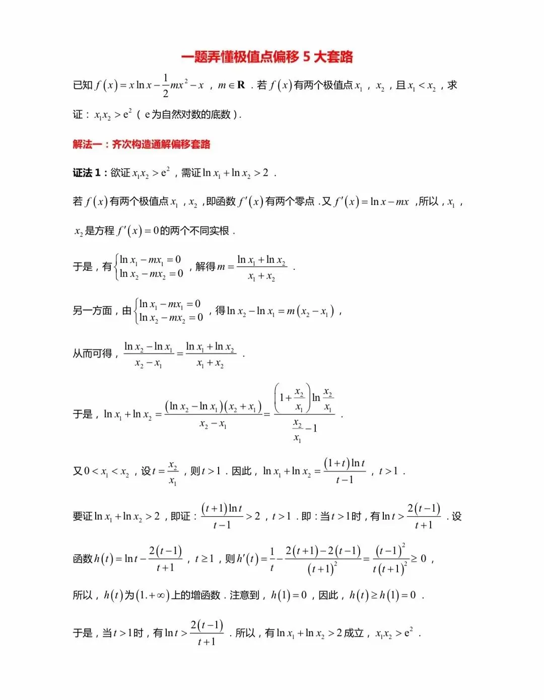 最全的极值点偏移解决方法总结及高考真题汇总 第18张