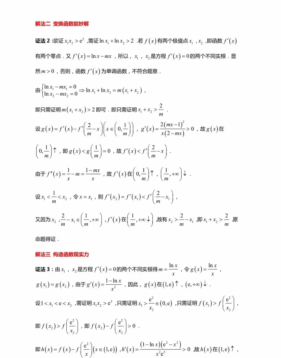 最全的极值点偏移解决方法总结及高考真题汇总 第19张