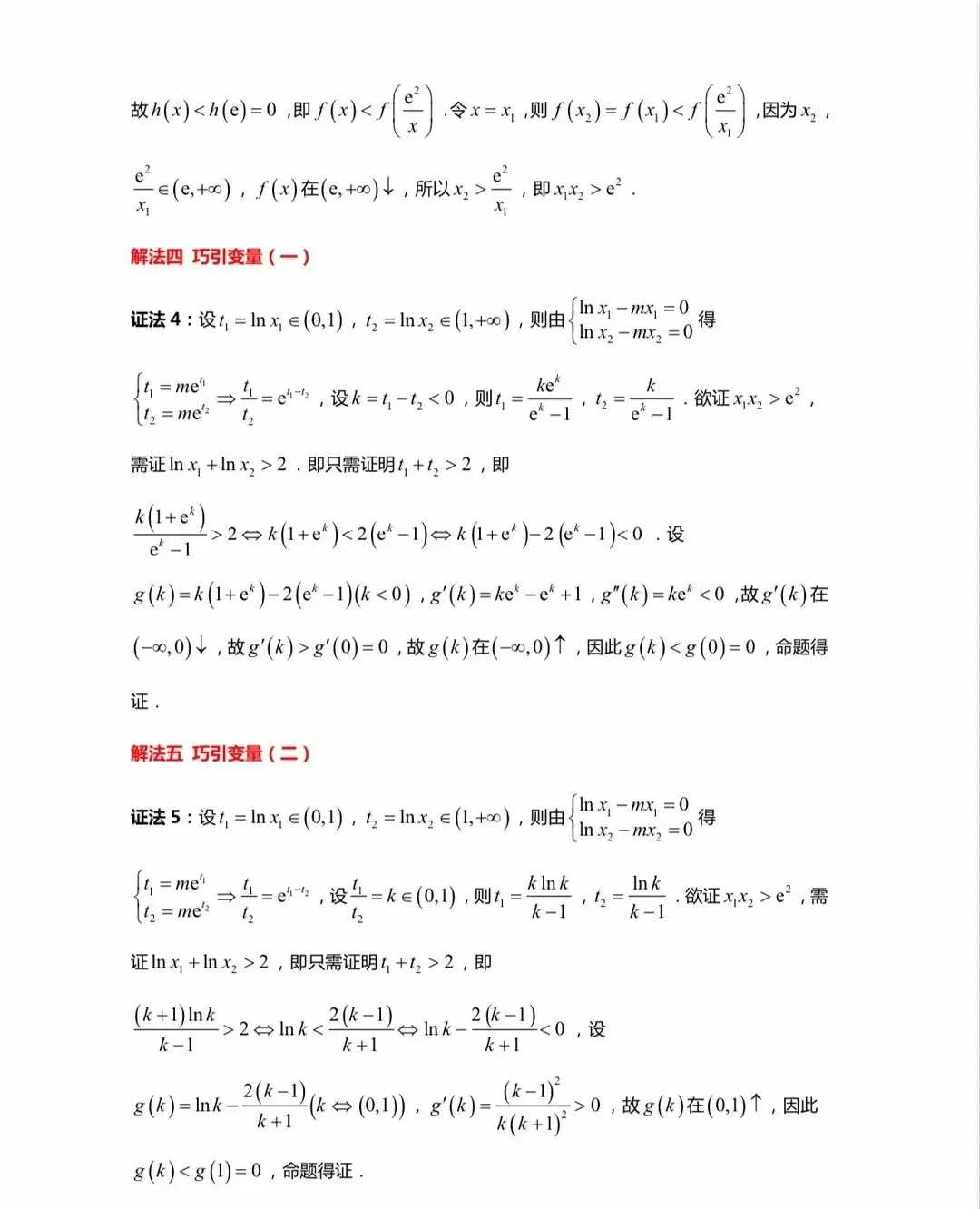 最全的极值点偏移解决方法总结及高考真题汇总 第20张