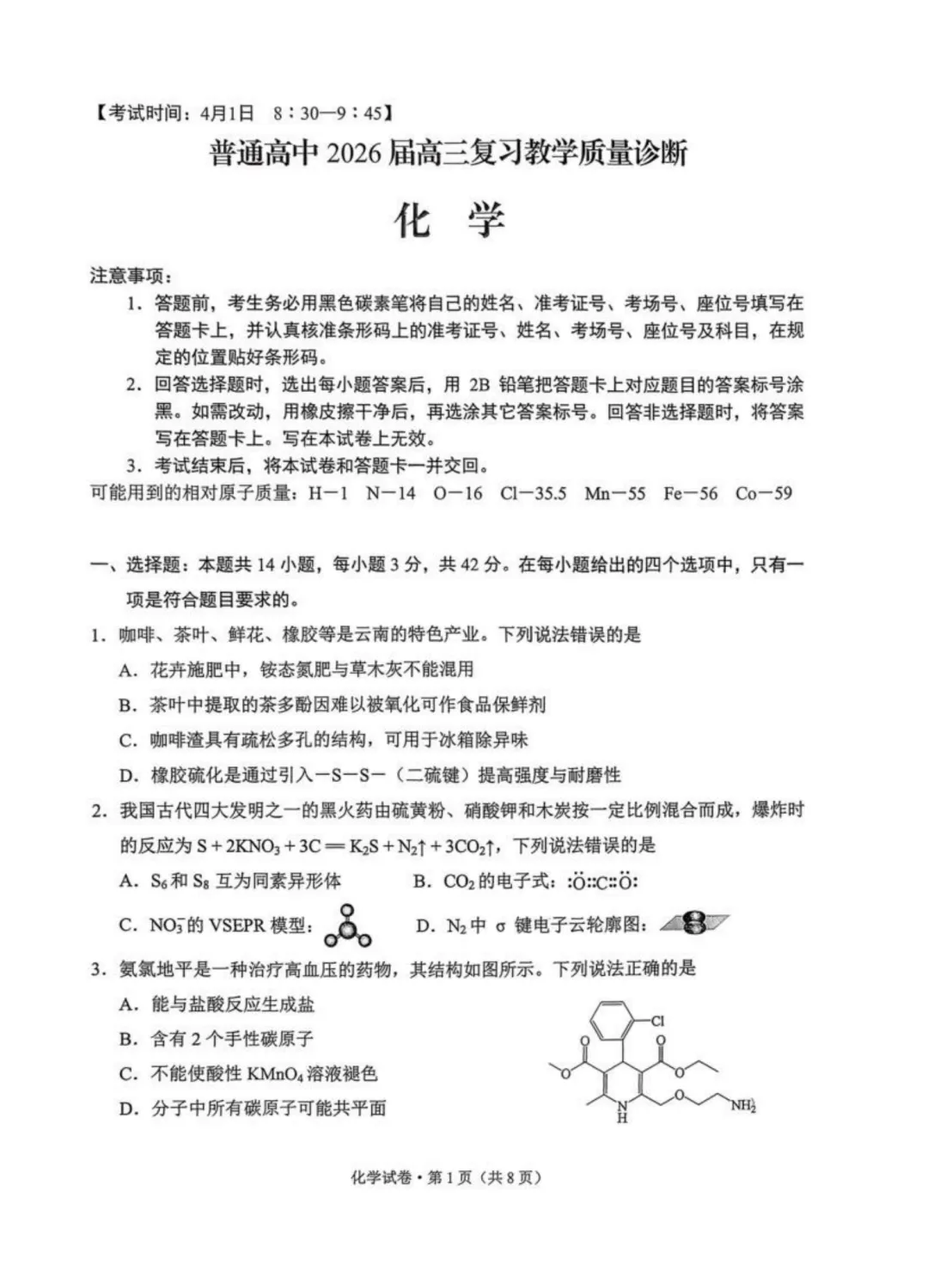 2026届昆明高三市统测(二)化学试卷与答案 第1张