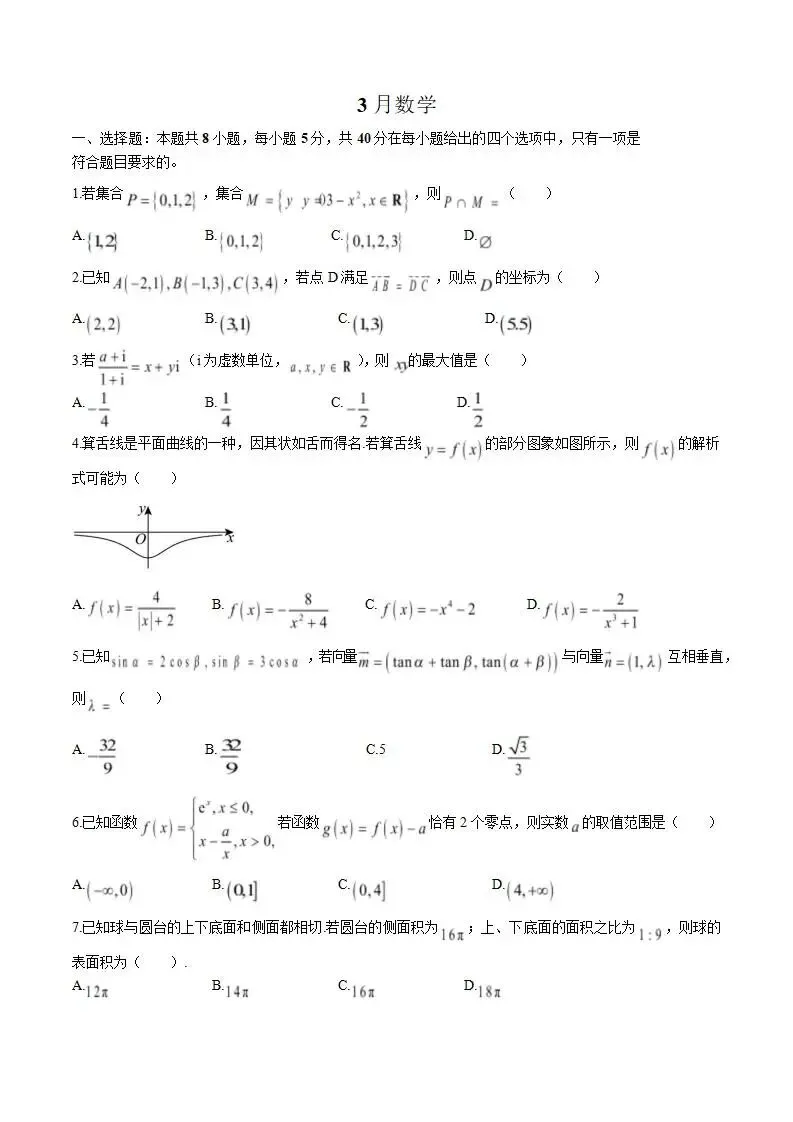 《高中试卷》芜湖市第一中学2026届高三下学期3月阶段检测数学(含答案) 第3张