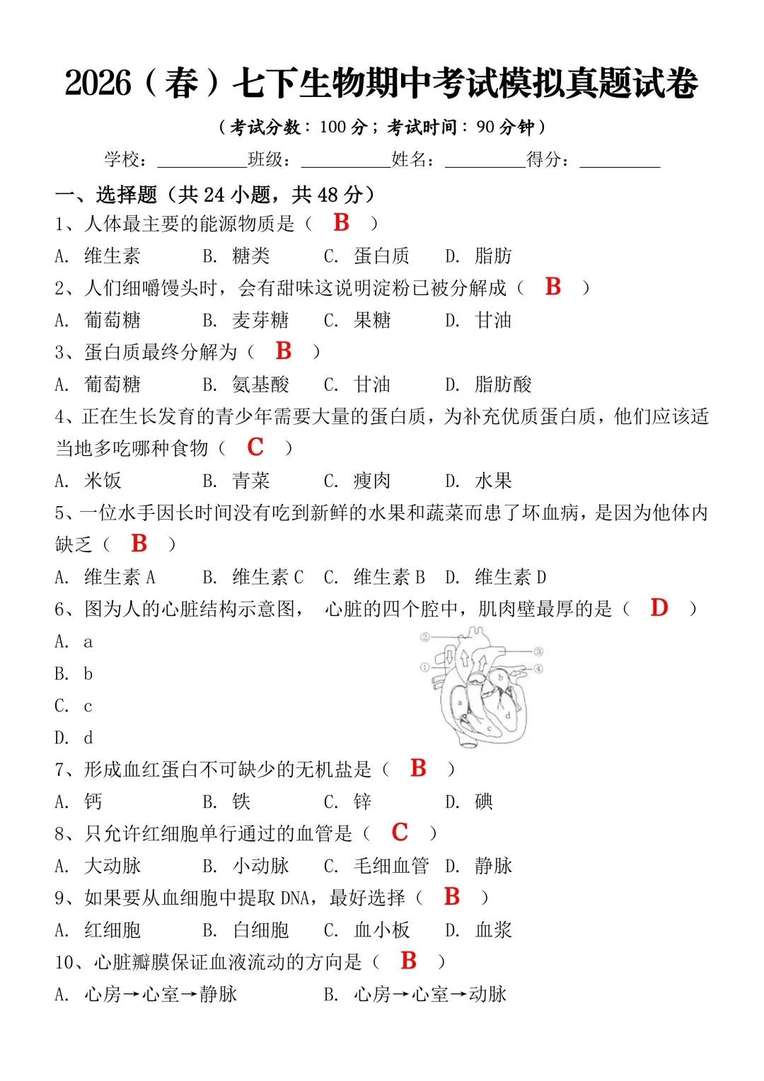 2026年春七年级下册生物《期中考试模拟真题试卷》完整电子版可打印 第1张
