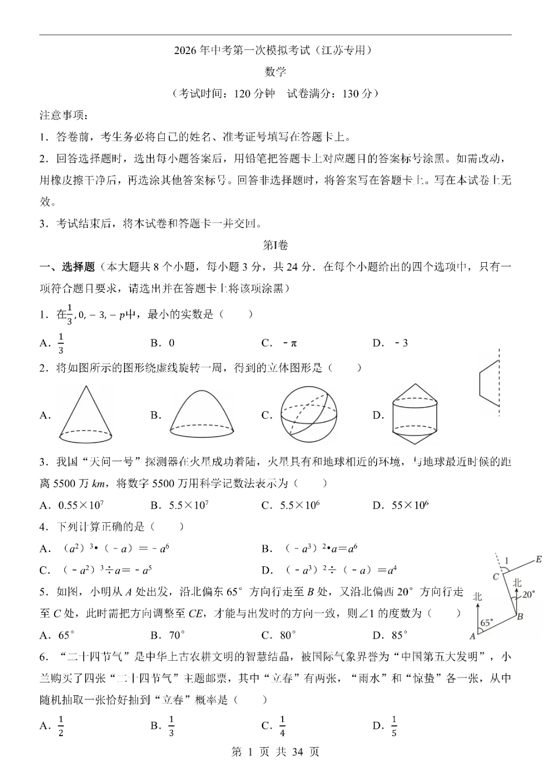 2026中考数学第一次模拟考试(江苏卷)附答案  高清电子版可打印 第3张