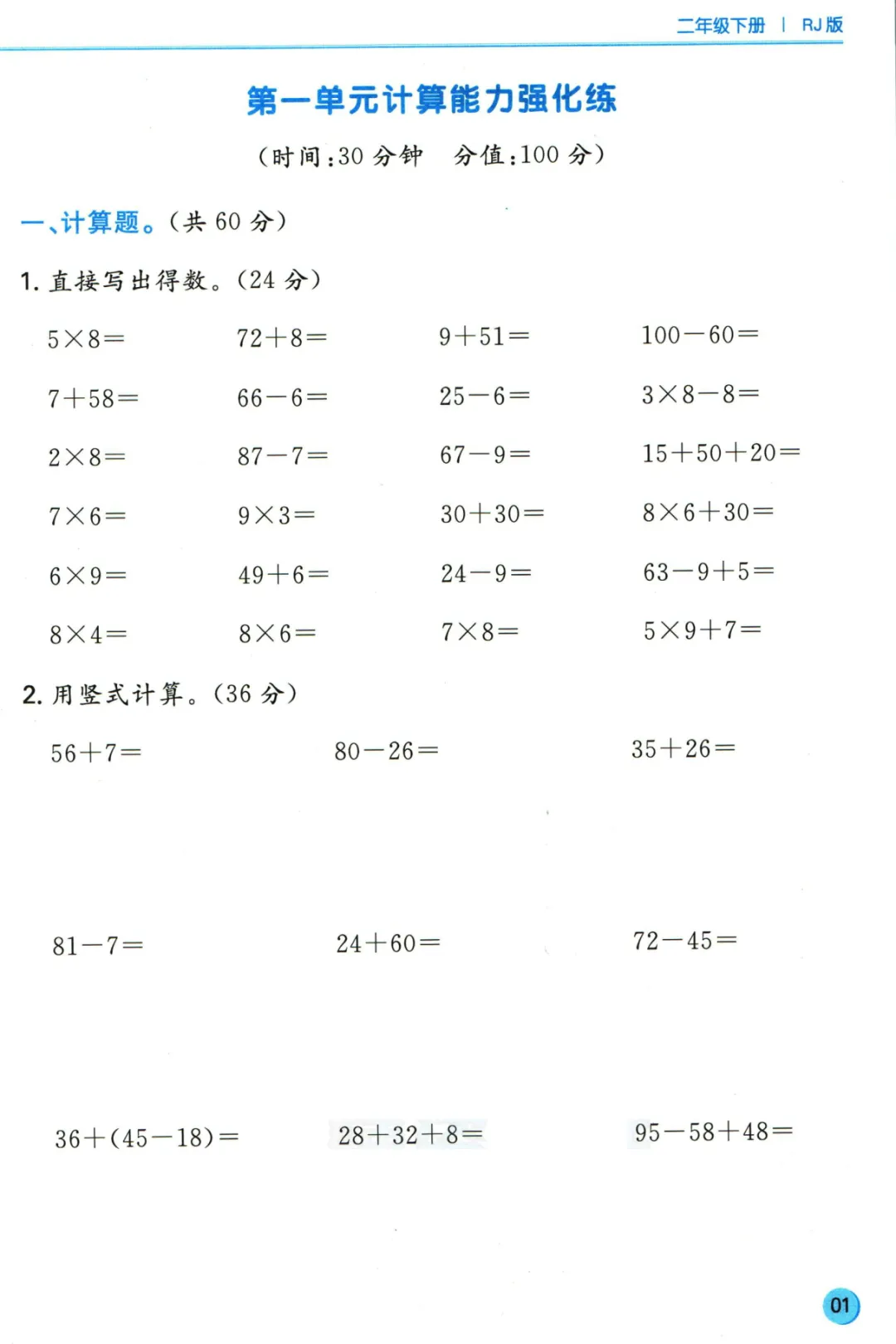人教版小学数学1-6年级下册《单元计算真题》,含答案,可免费下载打印 第2张