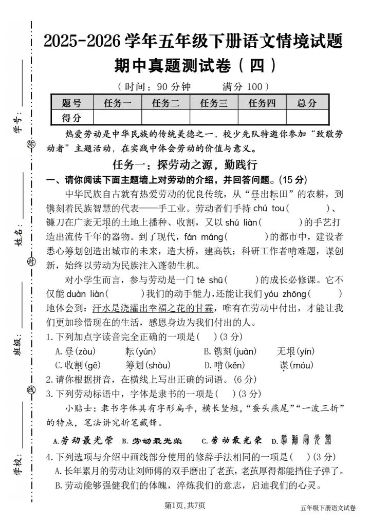2026春五年级下册语文《期中真题情境测试卷(四)》含答案,电子版可打印 第1张