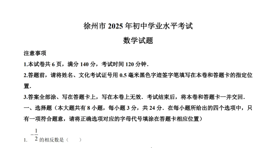 2025年江苏省徐州市中考数学试卷【含解析】 第4张