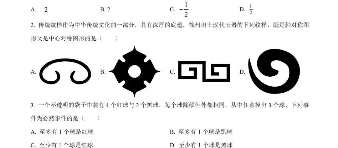 2025年江苏省徐州市中考数学试卷【含解析】 第5张