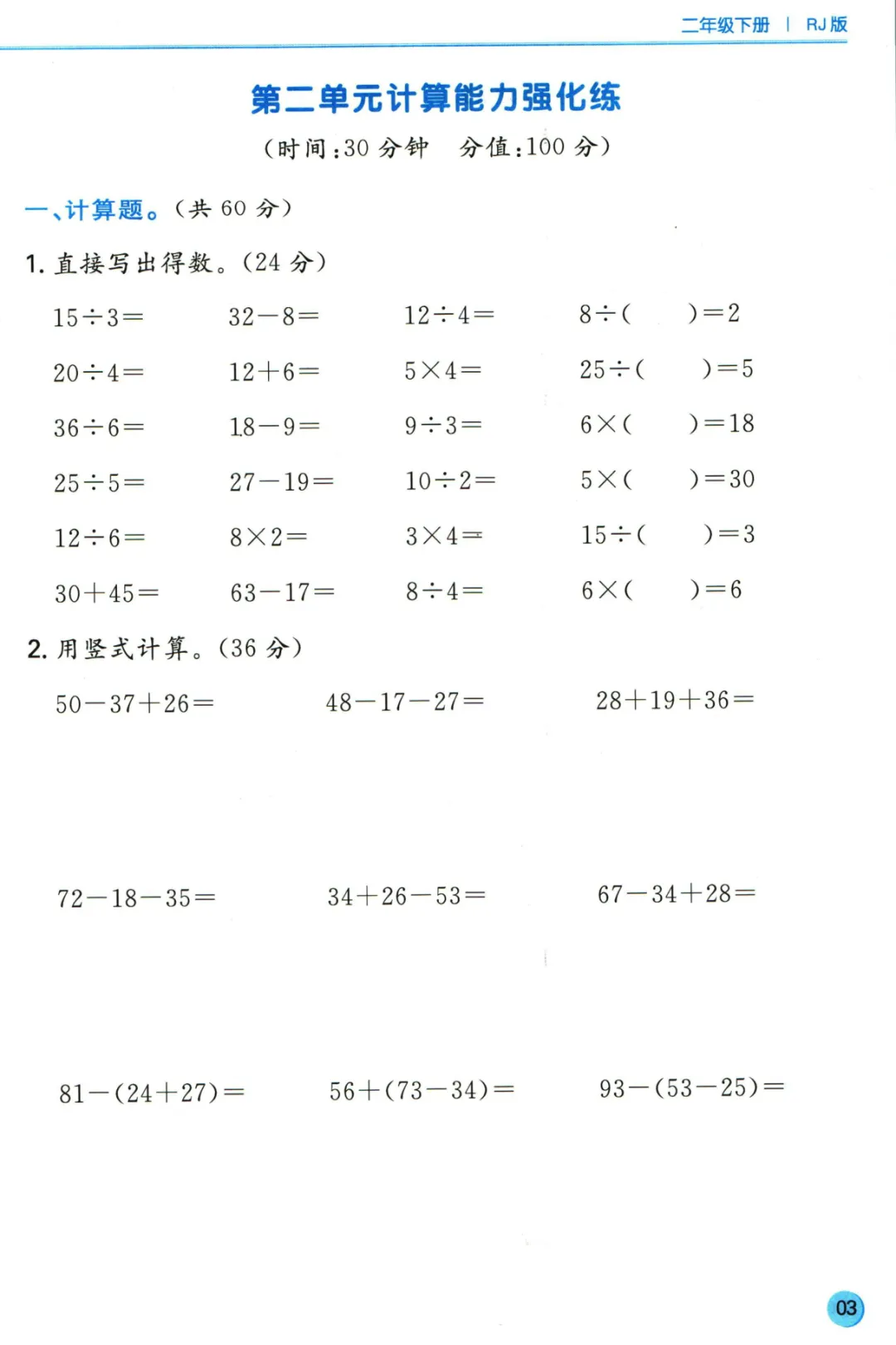 人教版小学数学1-6年级下册《单元计算真题》,含答案,可免费下载打印 第4张