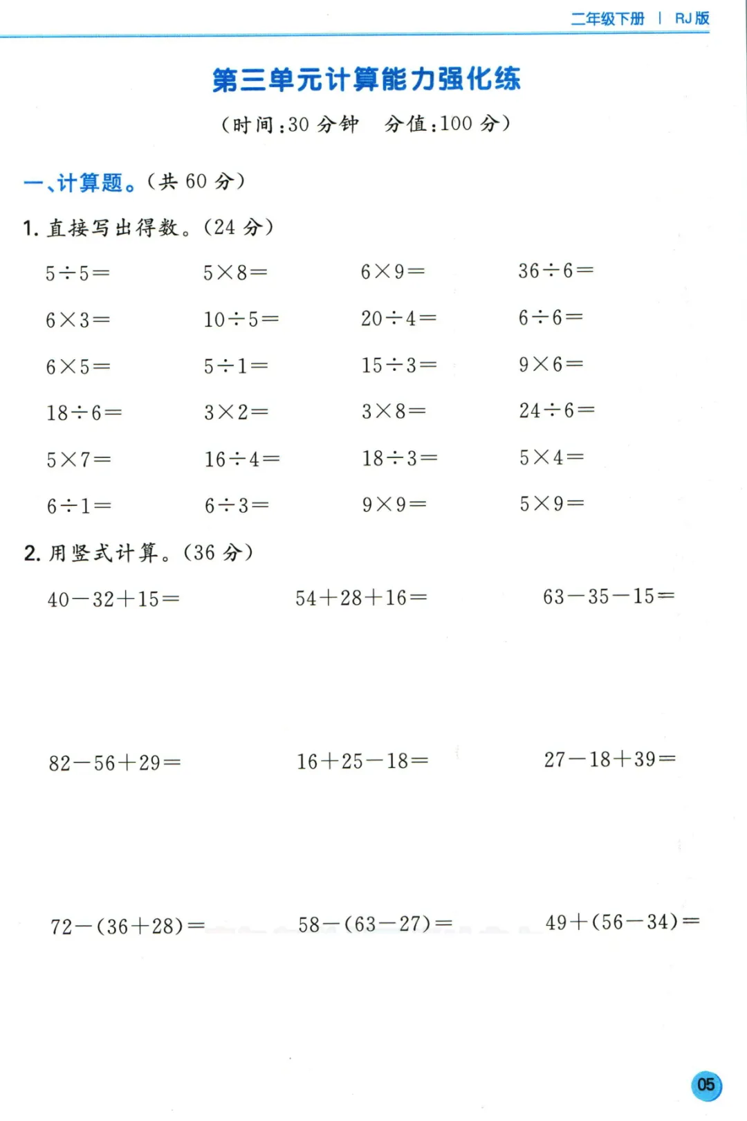 人教版小学数学1-6年级下册《单元计算真题》,含答案,可免费下载打印 第6张