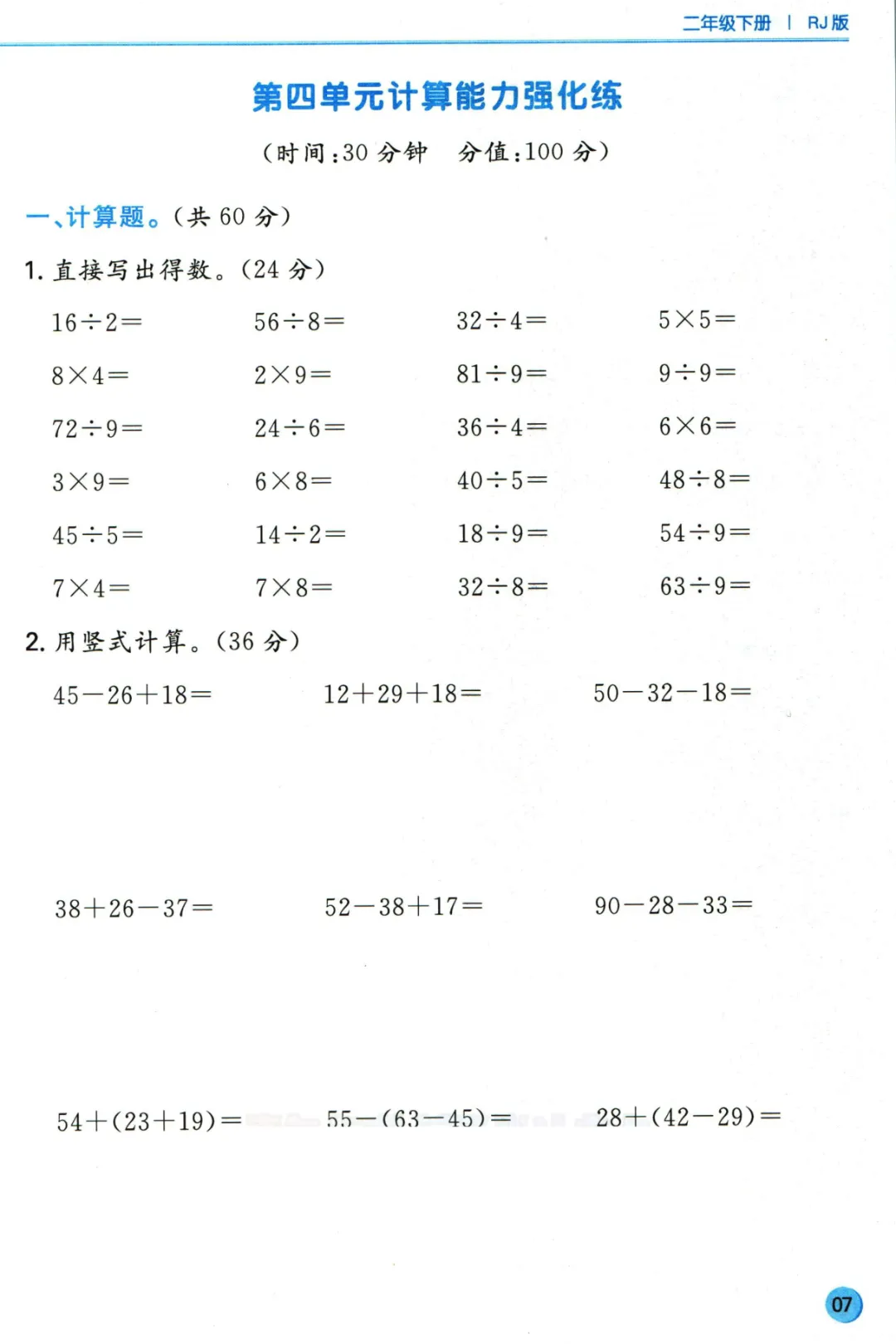 人教版小学数学1-6年级下册《单元计算真题》,含答案,可免费下载打印 第8张