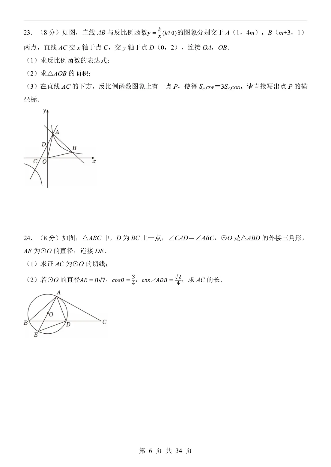 2026中考数学第一次模拟考试(江苏卷)附答案  高清电子版可打印 第8张