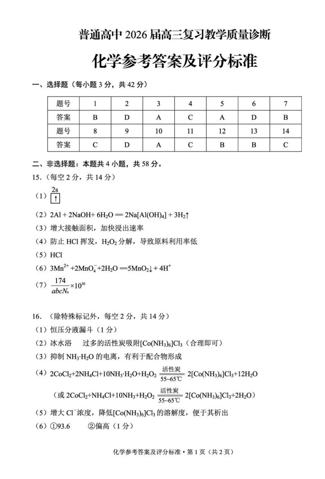 2026届昆明高三市统测(二)化学试卷与答案 第9张