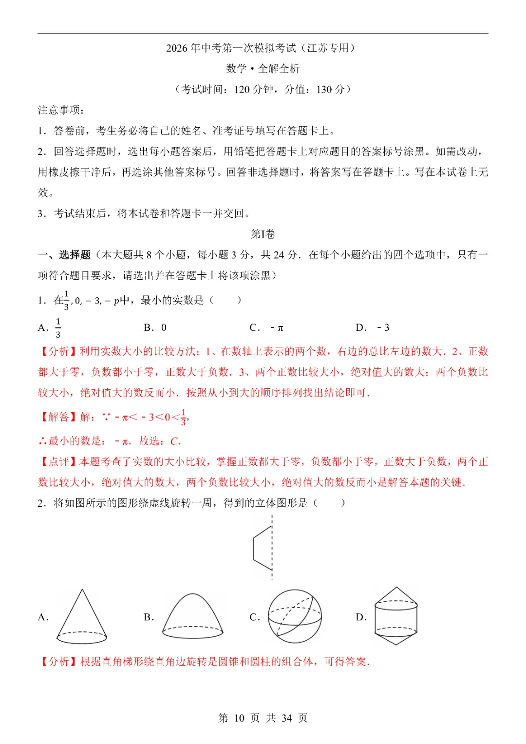 2026中考数学第一次模拟考试(江苏卷)附答案  高清电子版可打印 第12张