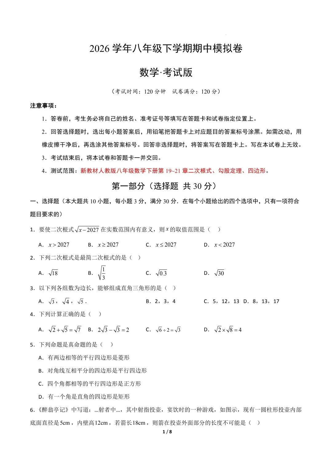 26年春新版八下数学期中模拟试卷完整版含答案,电子版可打印! 第5张