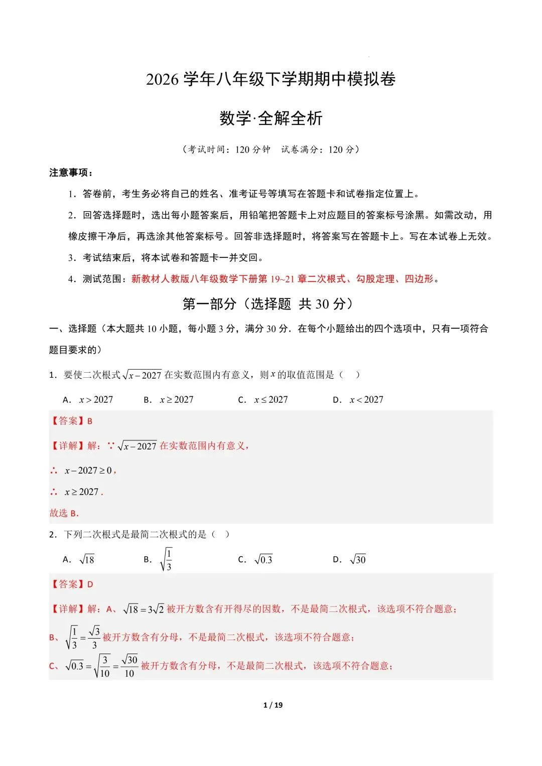 26年春新版八下数学期中模拟试卷完整版含答案,电子版可打印! 第13张