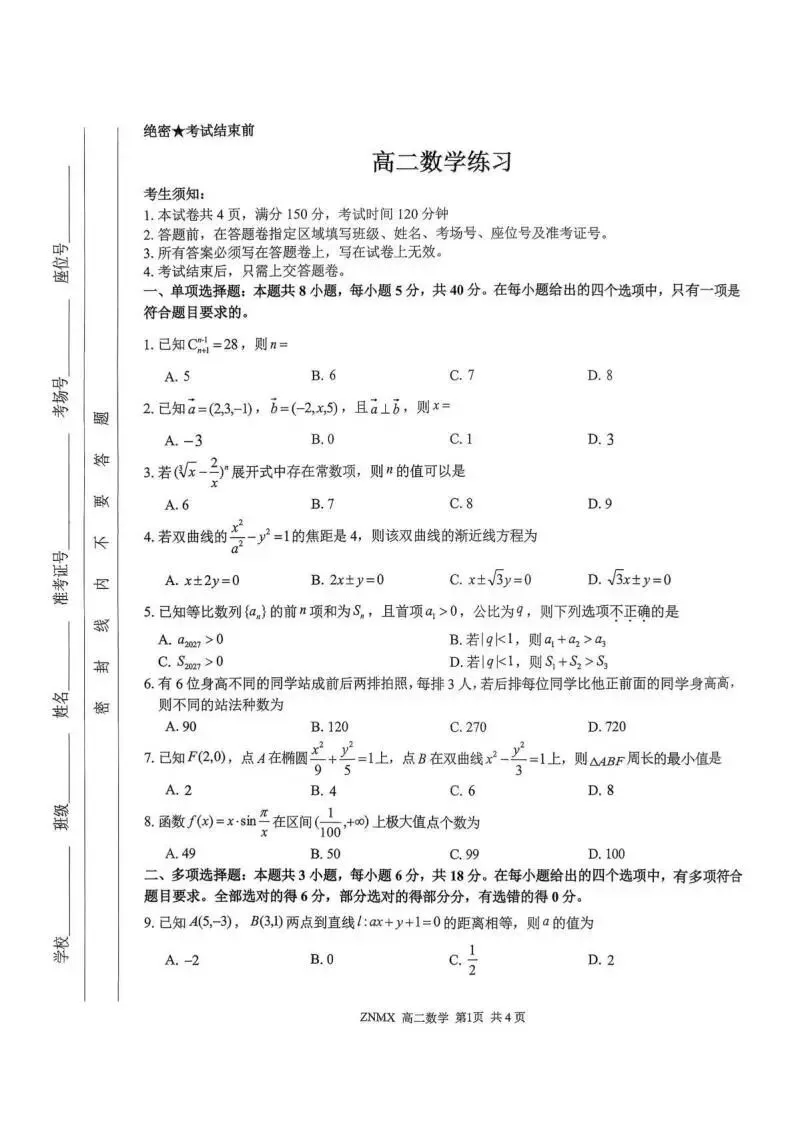 《高中试卷》浙江省浙南名校联盟2025-2026学年高二下学期开学考试数学(含答案) 第3张