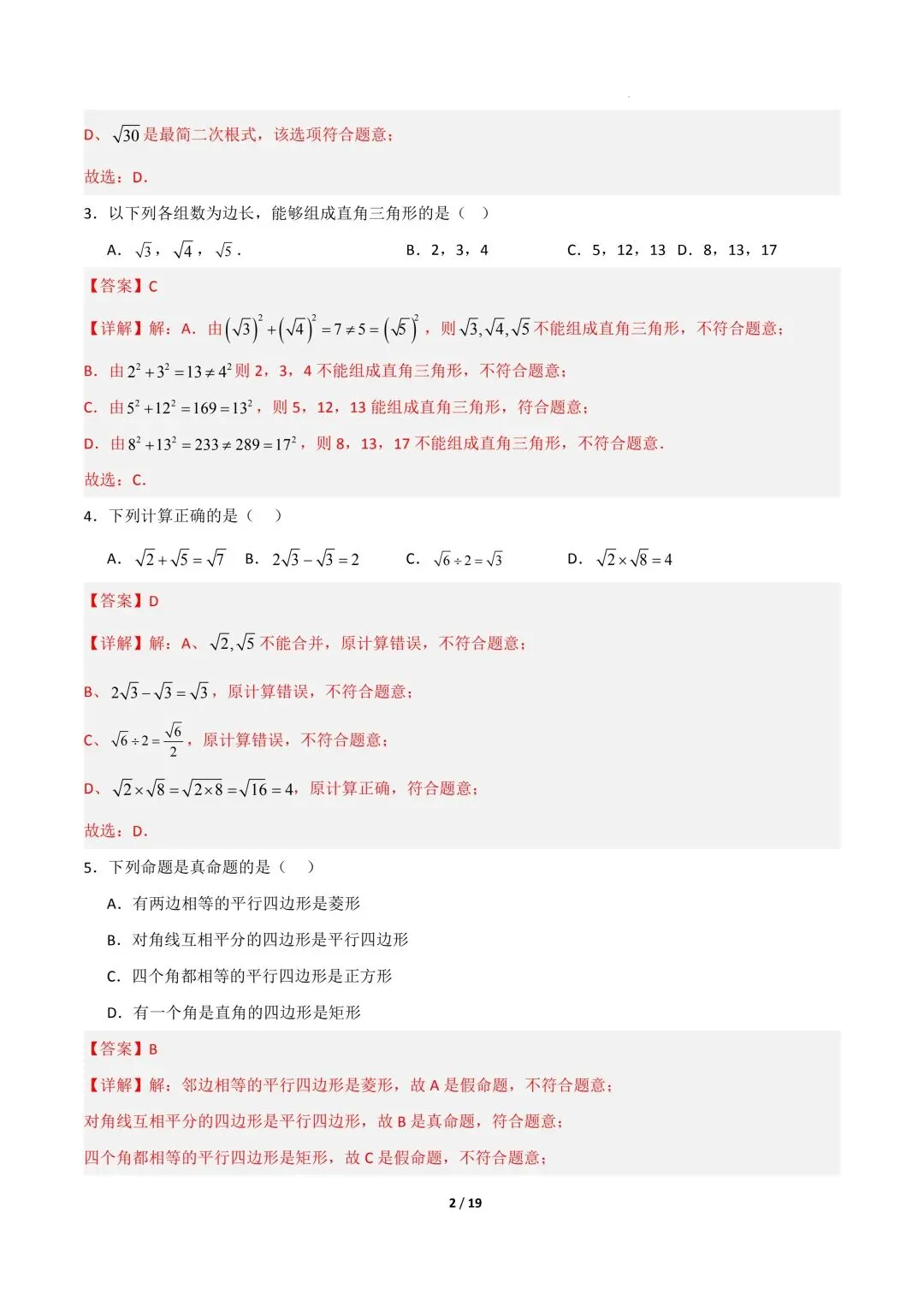 26年春新版八下数学期中模拟试卷完整版含答案,电子版可打印! 第14张