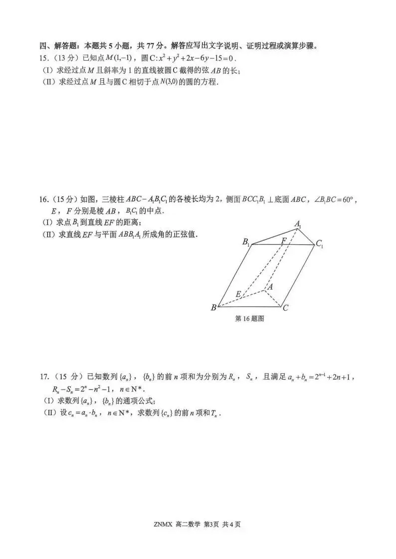 《高中试卷》浙江省浙南名校联盟2025-2026学年高二下学期开学考试数学(含答案) 第5张