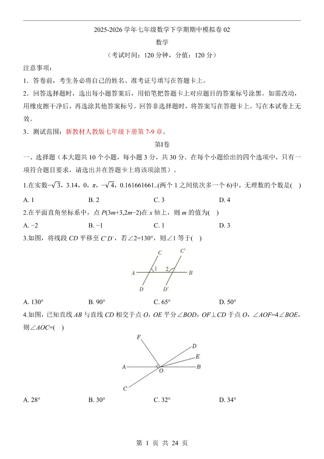 【七年级下册数学期中考试】【人教版】2026年春新版初一下册数学期中测试卷共6套含答案含答题卡|完整高清电子版可打印 第3张