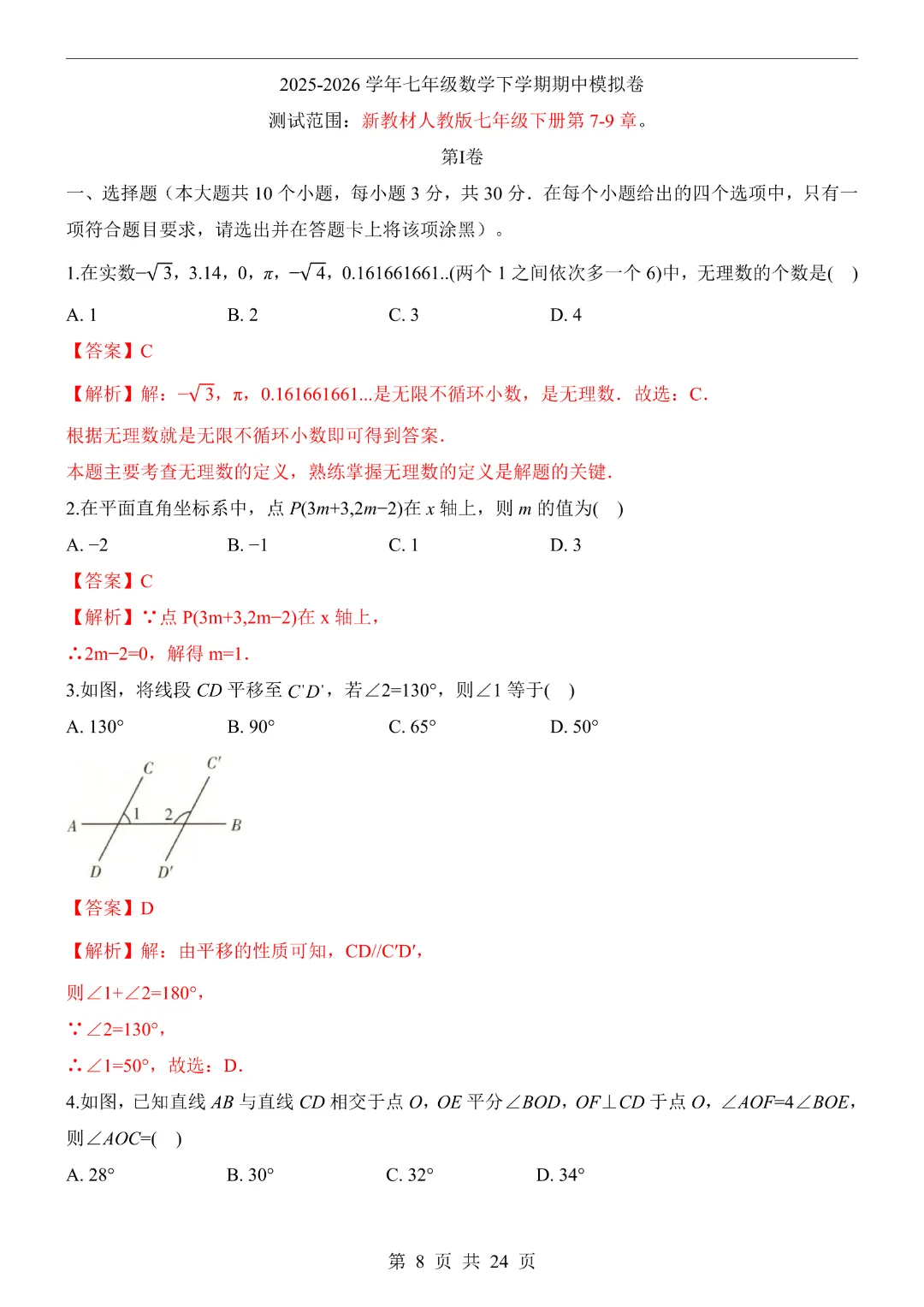 【七年级下册数学期中考试】【人教版】2026年春新版初一下册数学期中测试卷共6套含答案含答题卡|完整高清电子版可打印 第10张