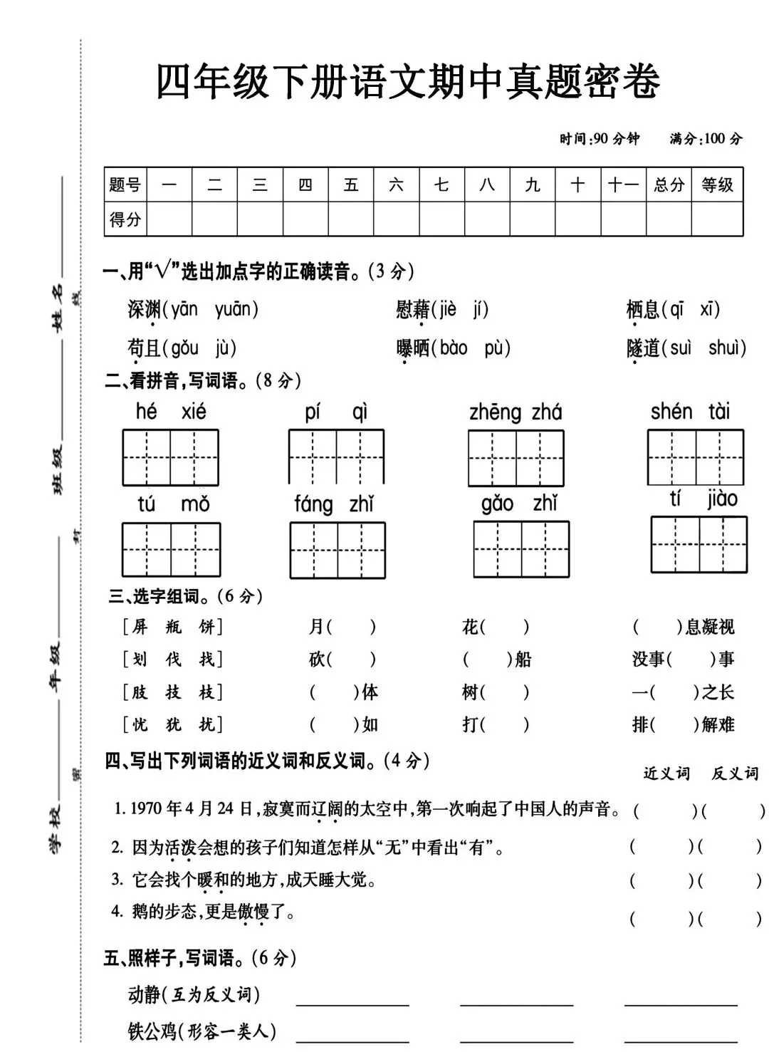 四下语文期中真题密卷 第1张