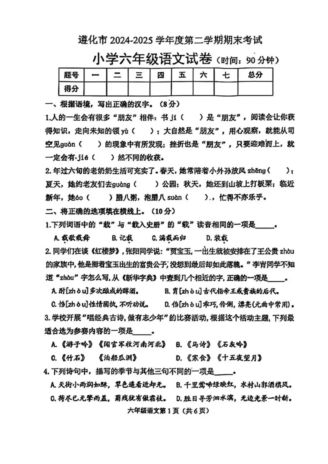 2025年遵化市小升初真题语文卷 第1张