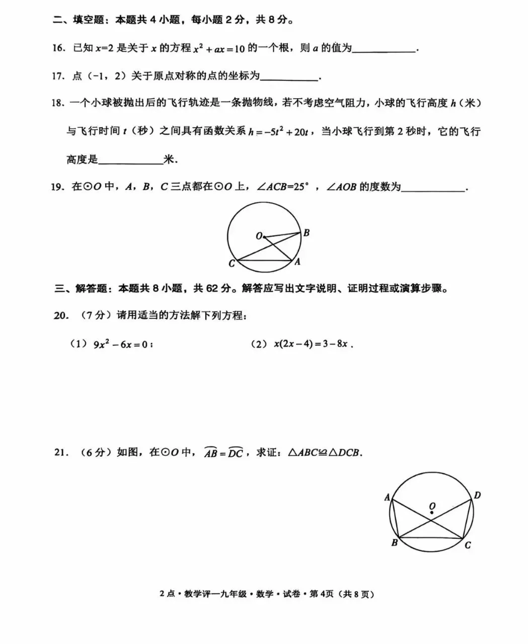 九年级数学试卷 第4张