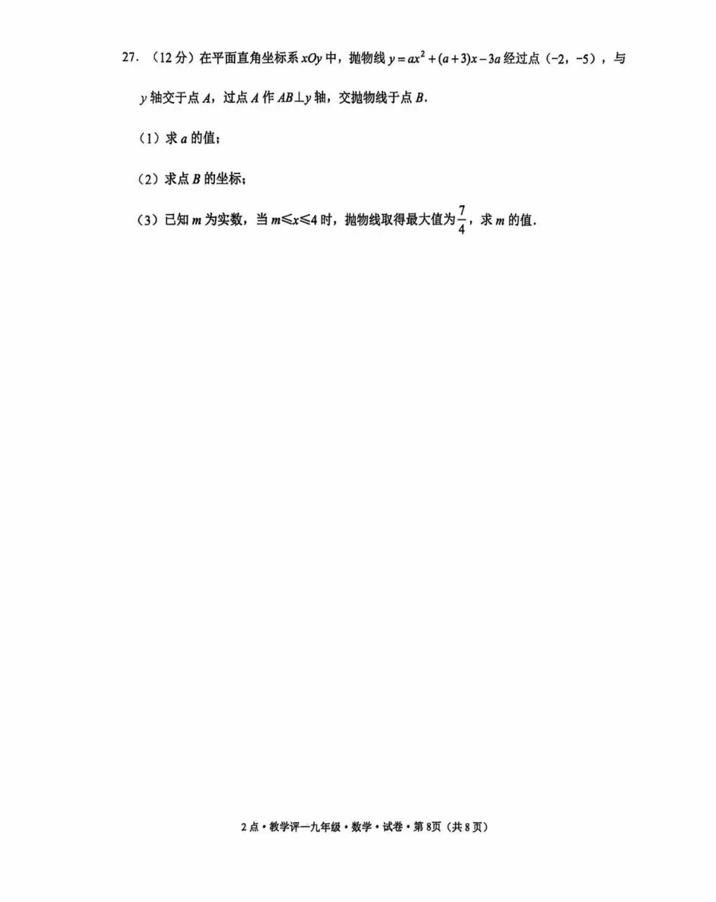 九年级数学试卷 第8张