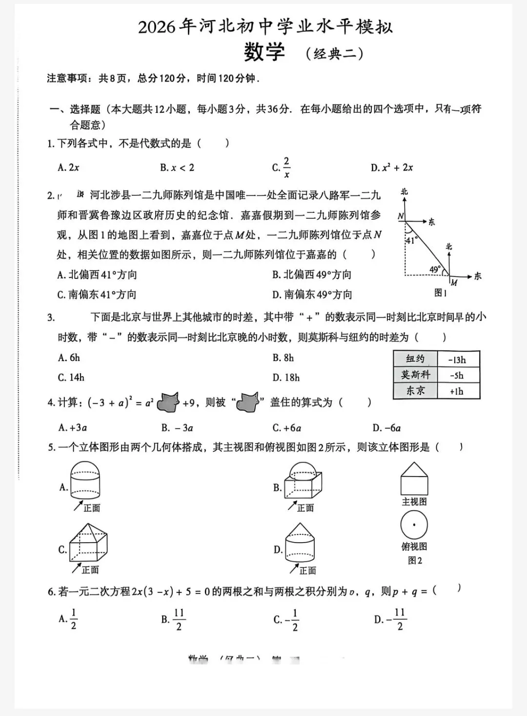 【初三模考】2026年河北省中考数学模拟测评试卷二 第2张