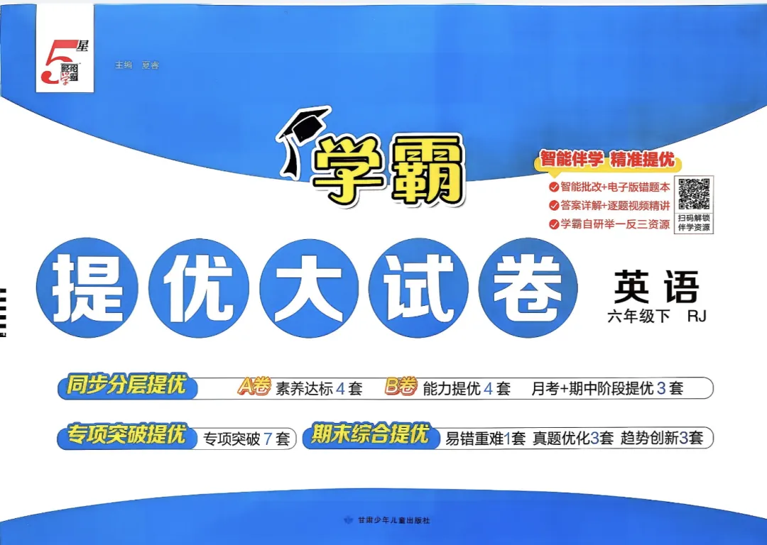 2026学霸提优大试卷英语人教3456年级,电子版可打印 第3张