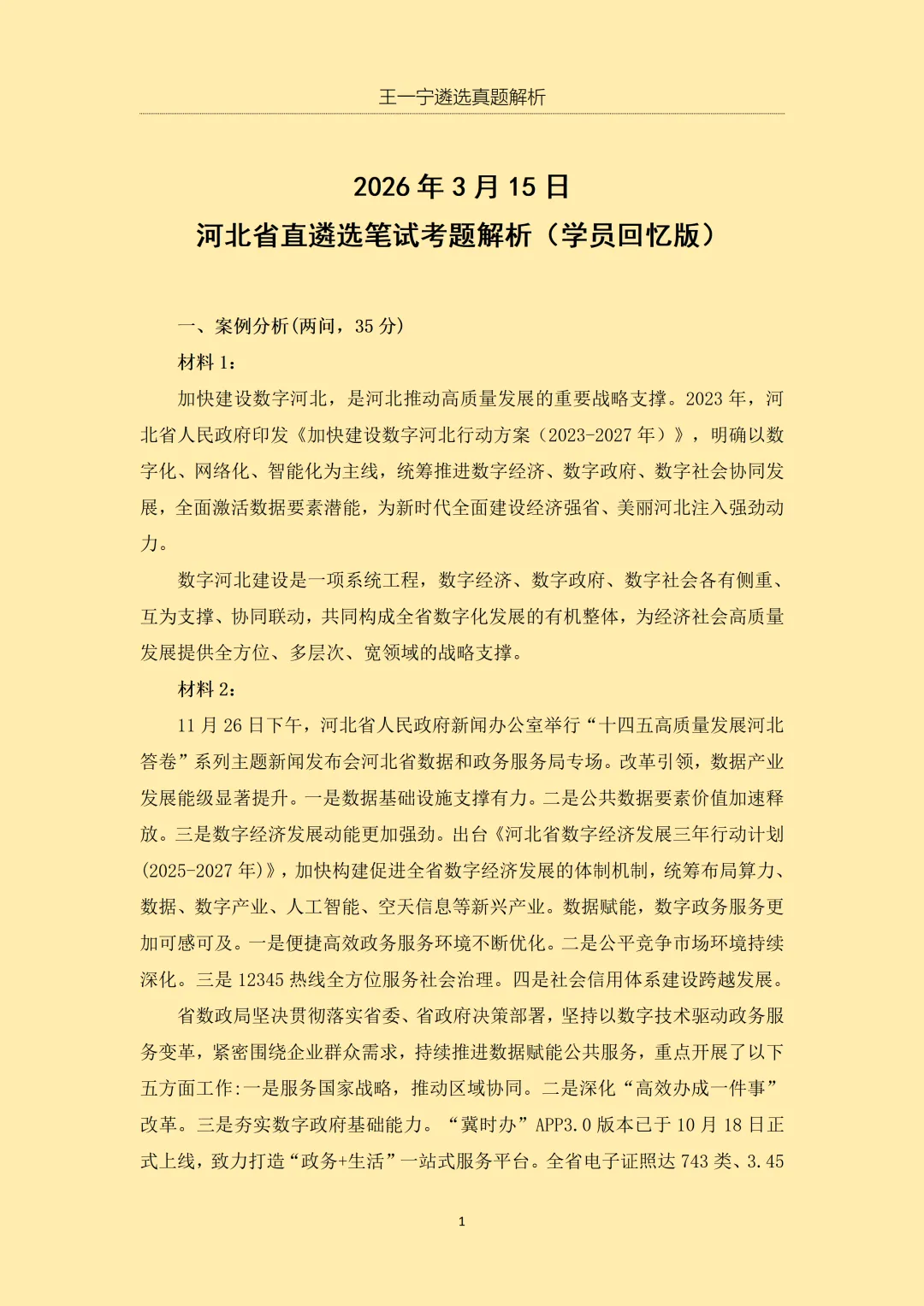 【王一宁遴选真题解析】丨2026年3月15日 河北省直遴选笔试考题解析(学员回忆版) 第4张