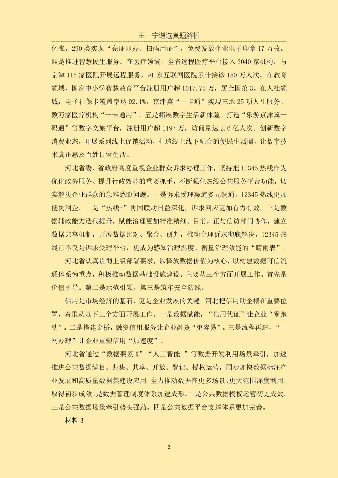 【王一宁遴选真题解析】丨2026年3月15日 河北省直遴选笔试考题解析(学员回忆版) 第5张