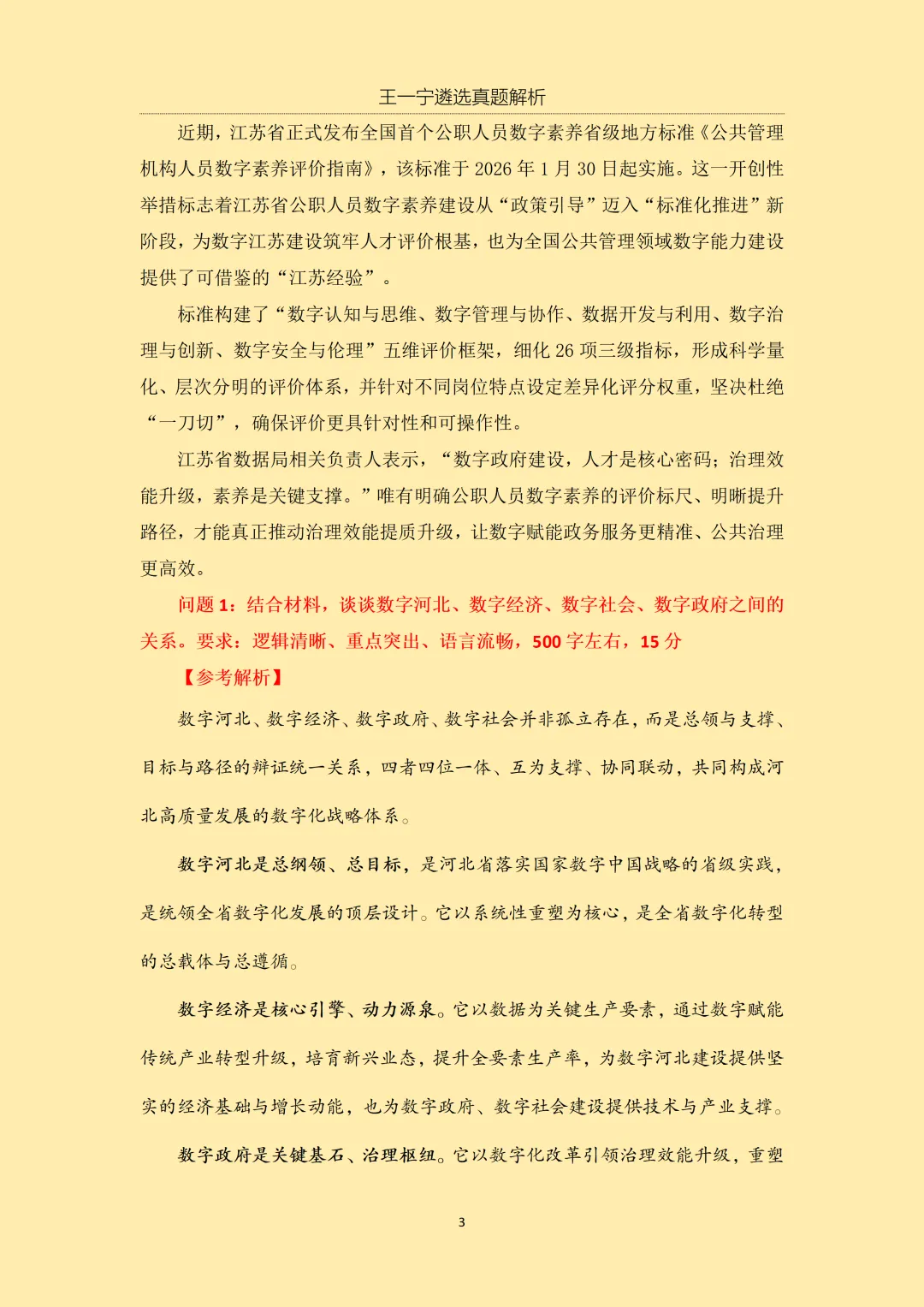 【王一宁遴选真题解析】丨2026年3月15日 河北省直遴选笔试考题解析(学员回忆版) 第6张
