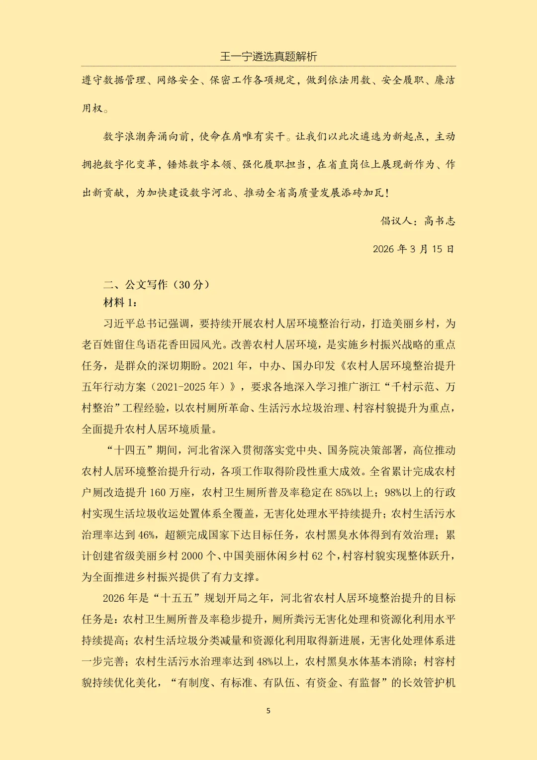 【王一宁遴选真题解析】丨2026年3月15日 河北省直遴选笔试考题解析(学员回忆版) 第8张