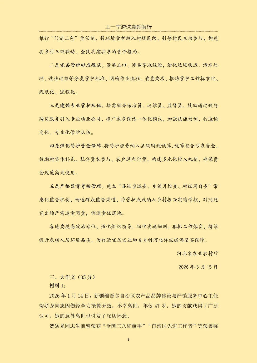 【王一宁遴选真题解析】丨2026年3月15日 河北省直遴选笔试考题解析(学员回忆版) 第12张