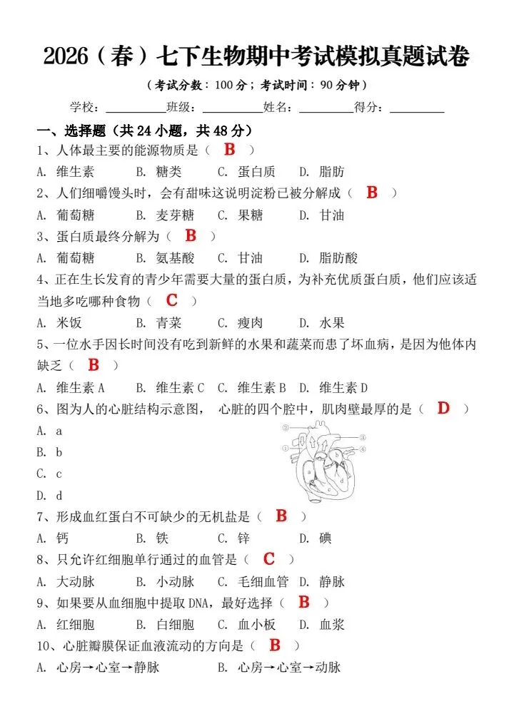 2026年春七年级下册生物《期中考试模拟真题试卷》附答案,背诵篇,完整电子版可打印! 第9张