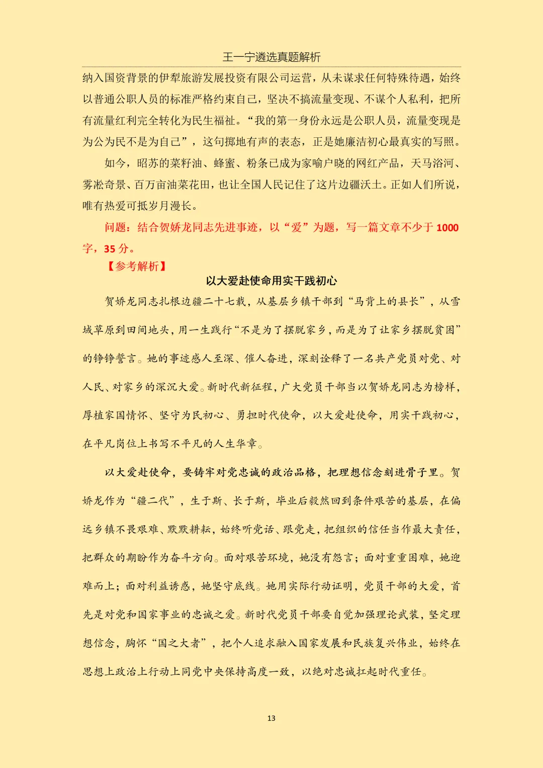 【王一宁遴选真题解析】丨2026年3月15日 河北省直遴选笔试考题解析(学员回忆版) 第16张