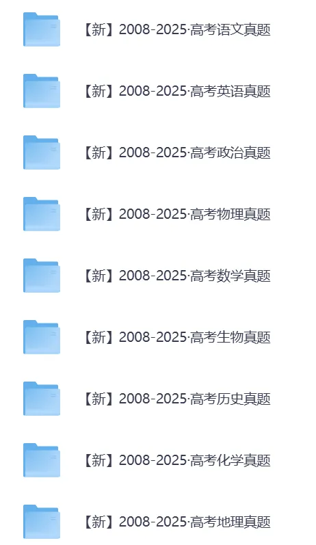 2008-2025全国各地高考真题汇总 第3张