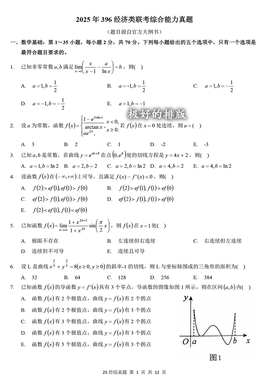 2025年396经综数学真题【题源官方大纲】 第1张