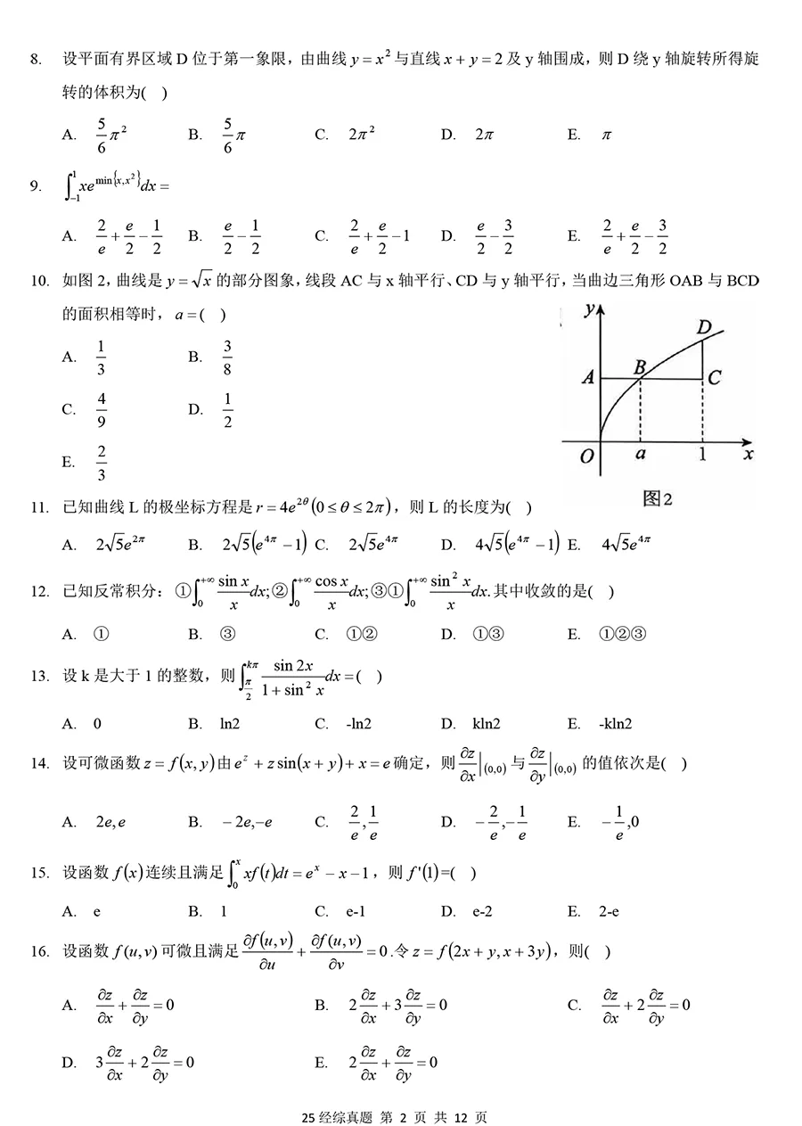 2025年396经综数学真题【题源官方大纲】 第2张