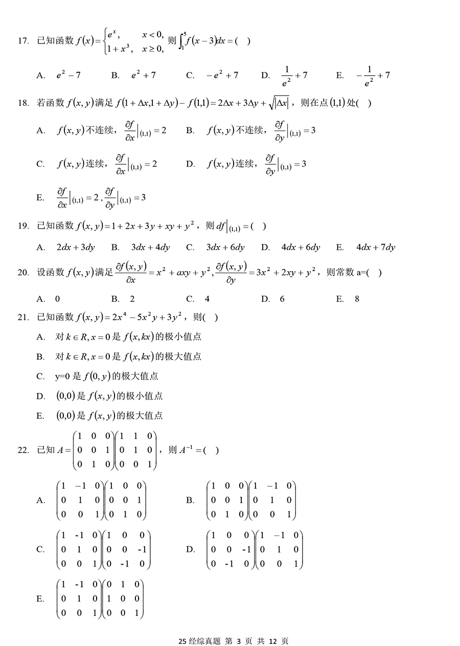2025年396经综数学真题【题源官方大纲】 第3张