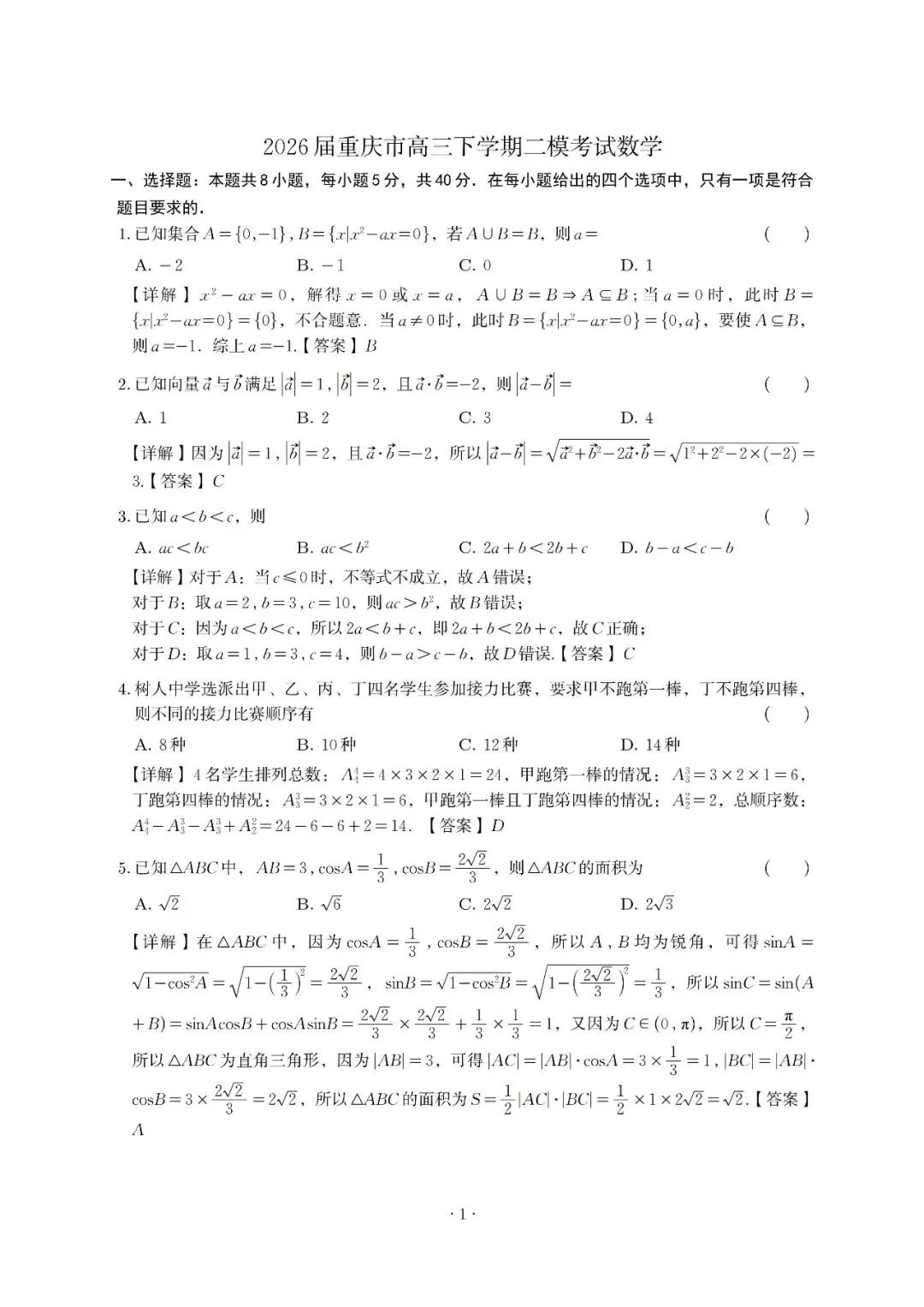重庆市2026届高三下学期二模考试数学试卷解析 第1张
