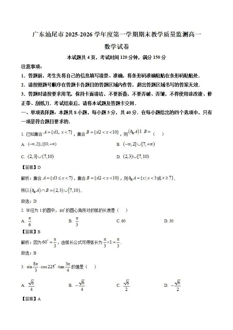 《高中试卷》广东省汕尾市2025-2026学年高一上学期期末考试数学(含答案) 第3张